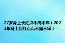 27岁身上长红点不痛不痒（2023年身上起红点点不痛不痒）