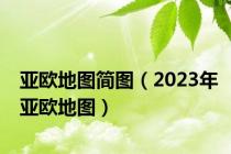 亚欧地图简图（2023年亚欧地图）