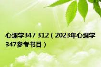 心理学347 312（2023年心理学347参考书目）