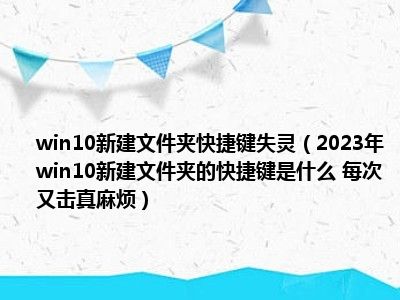 win10新建文件夹快捷键失灵（2023年win10新建文件夹的快捷键是什么 每次又击真麻烦）