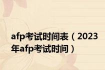 afp考试时间表（2023年afp考试时间）