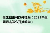 生死狙击可以开挂吗（2023年生死狙击怎么开挂教学）