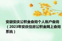 安徽安庆公积金查询个人账户查询（2023年安庆住房公积金网上查询系统）