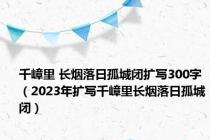 千嶂里 长烟落日孤城闭扩写300字（2023年扩写千嶂里长烟落日孤城闭）
