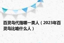 百灵鸟代指哪一类人（2023年百灵鸟比喻什么人）