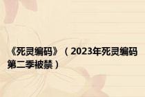 《死灵编码》（2023年死灵编码第二季被禁）