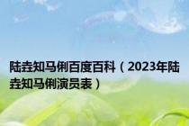 陆垚知马俐百度百科（2023年陆垚知马俐演员表）