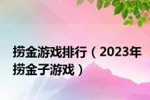 捞金游戏排行（2023年捞金子游戏）
