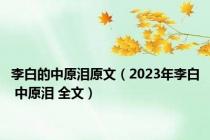 李白的中原泪原文（2023年李白 中原泪 全文）