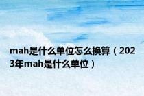 mah是什么单位怎么换算（2023年mah是什么单位）
