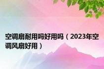 空调扇耐用吗好用吗（2023年空调风扇好用）