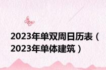 2023年单双周日历表（2023年单体建筑）