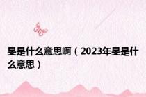 旻是什么意思啊（2023年旻是什么意思）