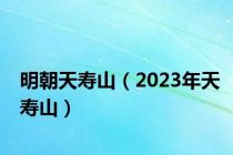 明朝天寿山（2023年天寿山）