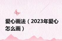 爱心画法（2023年爱心怎么画）