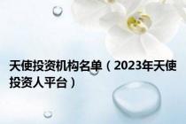 天使投资机构名单（2023年天使投资人平台）