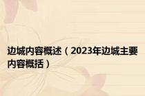 边城内容概述（2023年边城主要内容概括）
