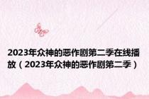2023年众神的恶作剧第二季在线播放（2023年众神的恶作剧第二季）