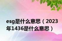 esg是什么意思（2023年1436是什么意思）
