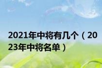 2021年中将有几个（2023年中将名单）