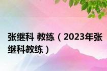 张继科 教练（2023年张继科教练）