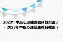 2023年中班心理健康教育教案设计（2023年中班心理健康教育教案）
