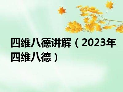 四维八德讲解（2023年四维八德）