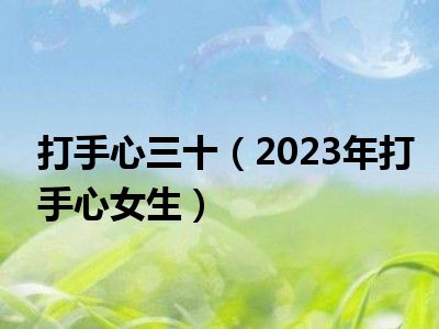 打手心三十（2023年打手心女生）