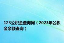 123公积金查询网（2023年公积金余额查询）