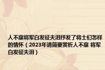 人不寐将军白发征夫泪抒发了将士们怎样的情怀（2023年请简要赏析人不寐 将军白发征夫泪）