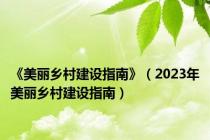《美丽乡村建设指南》（2023年美丽乡村建设指南）