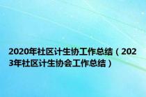 2020年社区计生协工作总结（2023年社区计生协会工作总结）