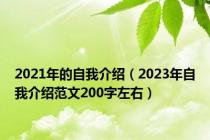 2021年的自我介绍（2023年自我介绍范文200字左右）