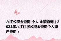 九江公积金查询 个人 余额查询（2023年九江住房公积金查询个人账户查询）