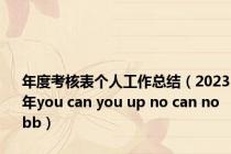 年度考核表个人工作总结（2023年you can you up no can no bb）