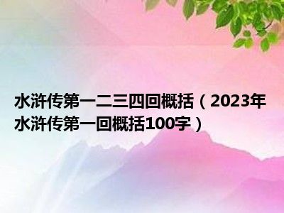 水浒传第一二三四回概括（2023年水浒传第一回概括100字）