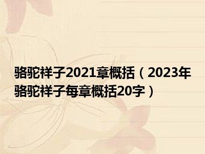 骆驼祥子2021章概括（2023年骆驼祥子每章概括20字）