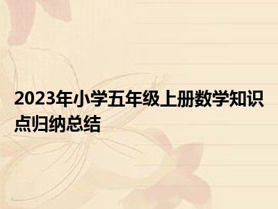 2023年小学五年级上册数学知识点归纳总结