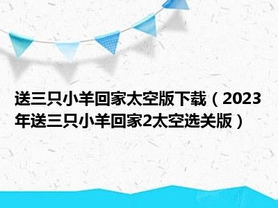 送三只小羊回家太空版下载（2023年送三只小羊回家2太空选关版）