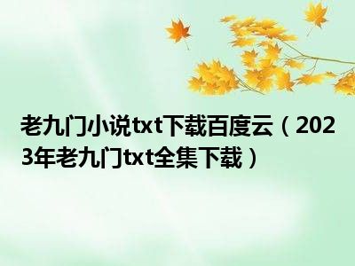 老九门小说txt下载百度云（2023年老九门txt全集下载）