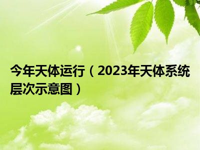 今年天体运行（2023年天体系统层次示意图）