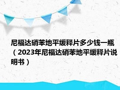 尼福达硝苯地平缓释片多少钱一瓶（2023年尼福达硝苯地平缓释片说明书）