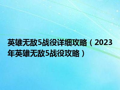 英雄无敌5战役详细攻略（2023年英雄无敌5战役攻略）