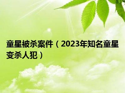 童星被杀案件（2023年知名童星变杀人犯）