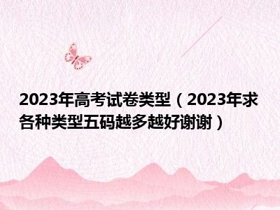 2023年高考试卷类型（2023年求各种类型五码越多越好谢谢）