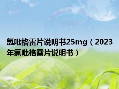 氯吡格雷片说明书25mg（2023年氯吡格雷片说明书）