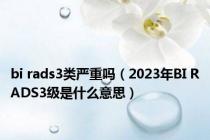 bi rads3类严重吗（2023年BI RADS3级是什么意思）