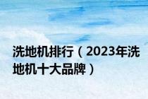 洗地机排行（2023年洗地机十大品牌）