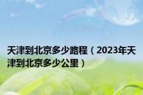 天津到北京多少路程（2023年天津到北京多少公里）