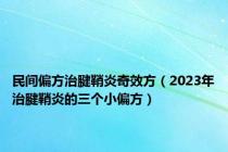 民间偏方治腱鞘炎奇效方（2023年治腱鞘炎的三个小偏方）